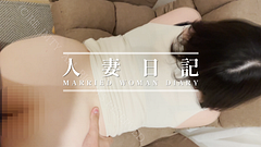 【人妻日記】家族が不在のうちにソファーでバックから中出し種付け