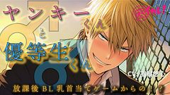 Yankee × Honor Student – Rooftop First Time ASMR/Binaural/BL/High School/BJ/Male×Male RJ01445827