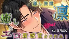 Healing Ryokan Rin — Handsome Host Devotes to Exclusive ASMR Pleasure Binaural/Massage/Women First R