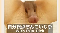 自分視点ちんこいじり --- ドMチンコを目の前でいじめるPOV視点