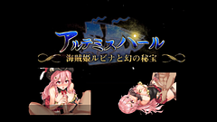 【エロゲー実況】アルテミスパール海賊姫ルビナと幻の秘宝 part1