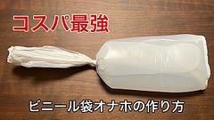 【コスパ最強】ビニール袋オナホの作り方!